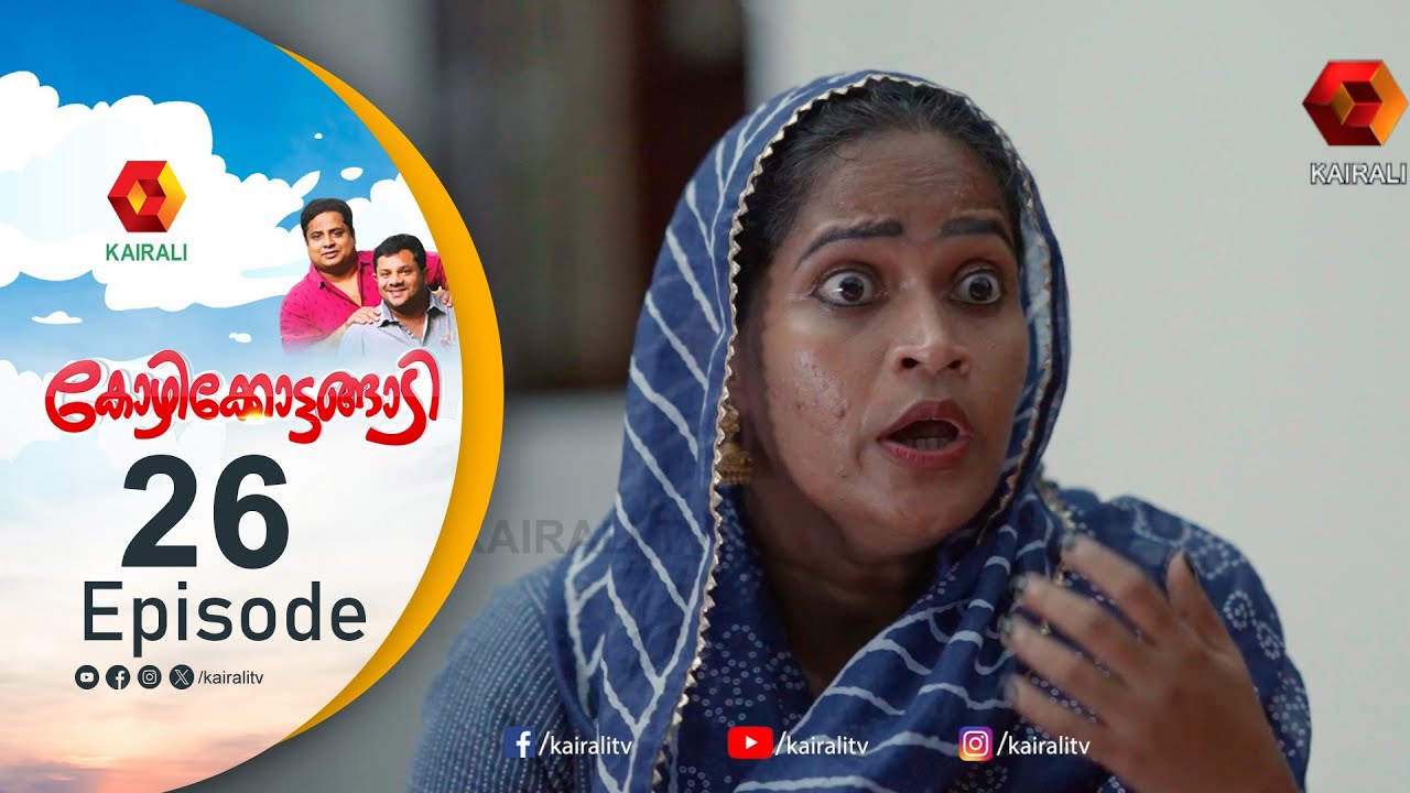 ലീലയ്ക്ക് എന്തോ ഒരു വശപ്പിശക് ബന്ധം ഉണ്ട് ;ഇപ്പൊ ശരിയാക്കി തരാം     |   KOZHIKKOTTANGADI