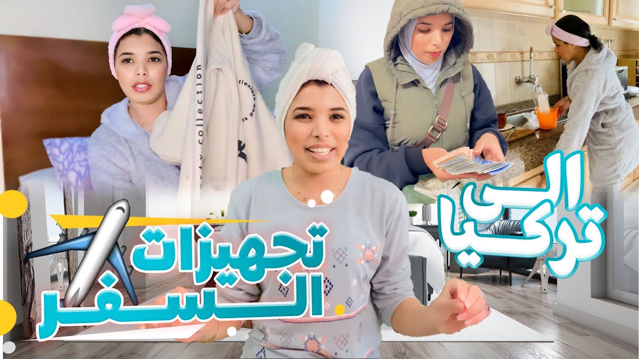✅فين غبرت🤔روتيني ماقبل السفر✈️ومشترياتي🛍️وتجهيزاتي للسفر إلى إسطنبول🇹🇷