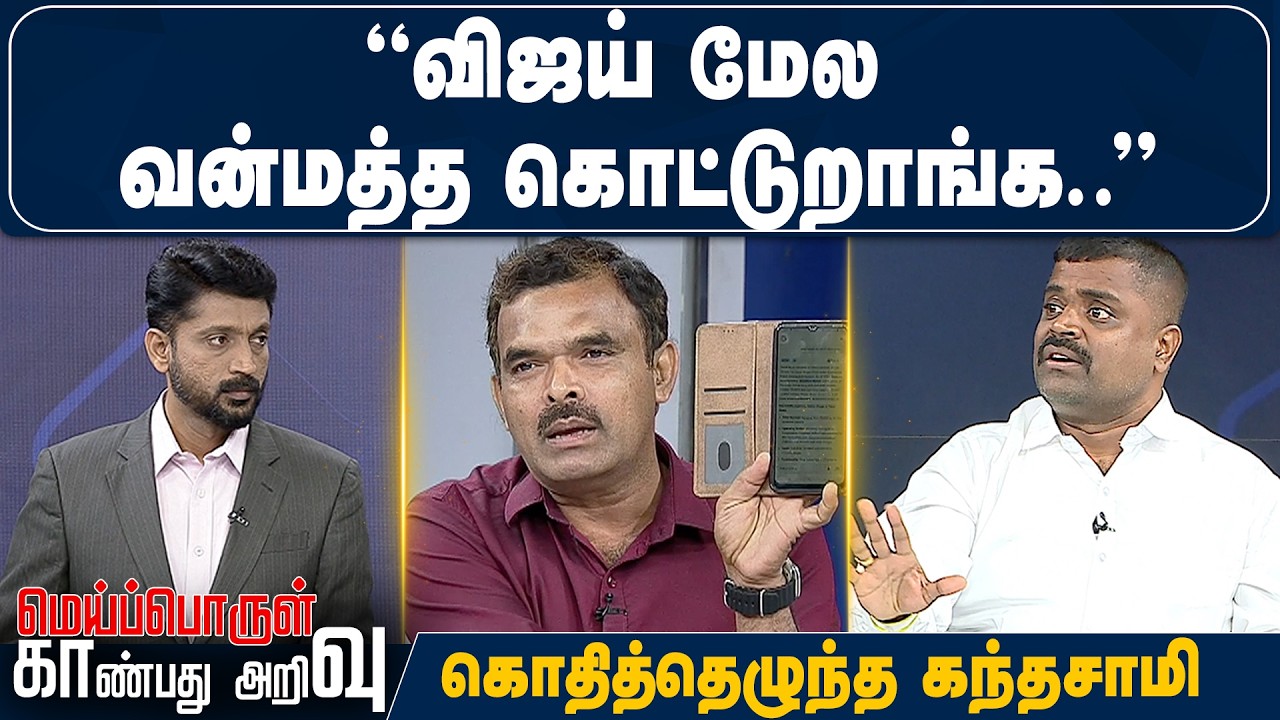 விஜய் மேல வன்மத்த கொட்டுறாங்க - கொதித்தெழுந்த கந்தசாமி
