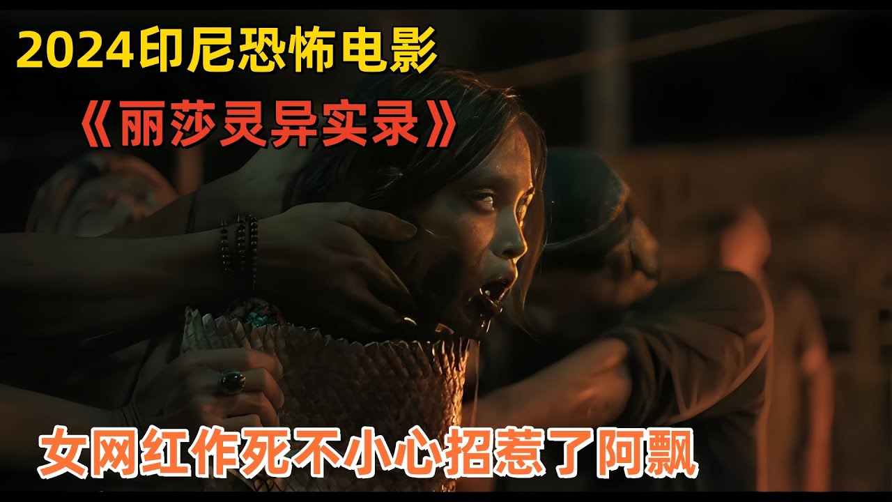 2024印尼恐怖电影《丽莎灵异实录》，女网红作死不小心招惹了阿飘#丽莎灵异实录 #恐怖片