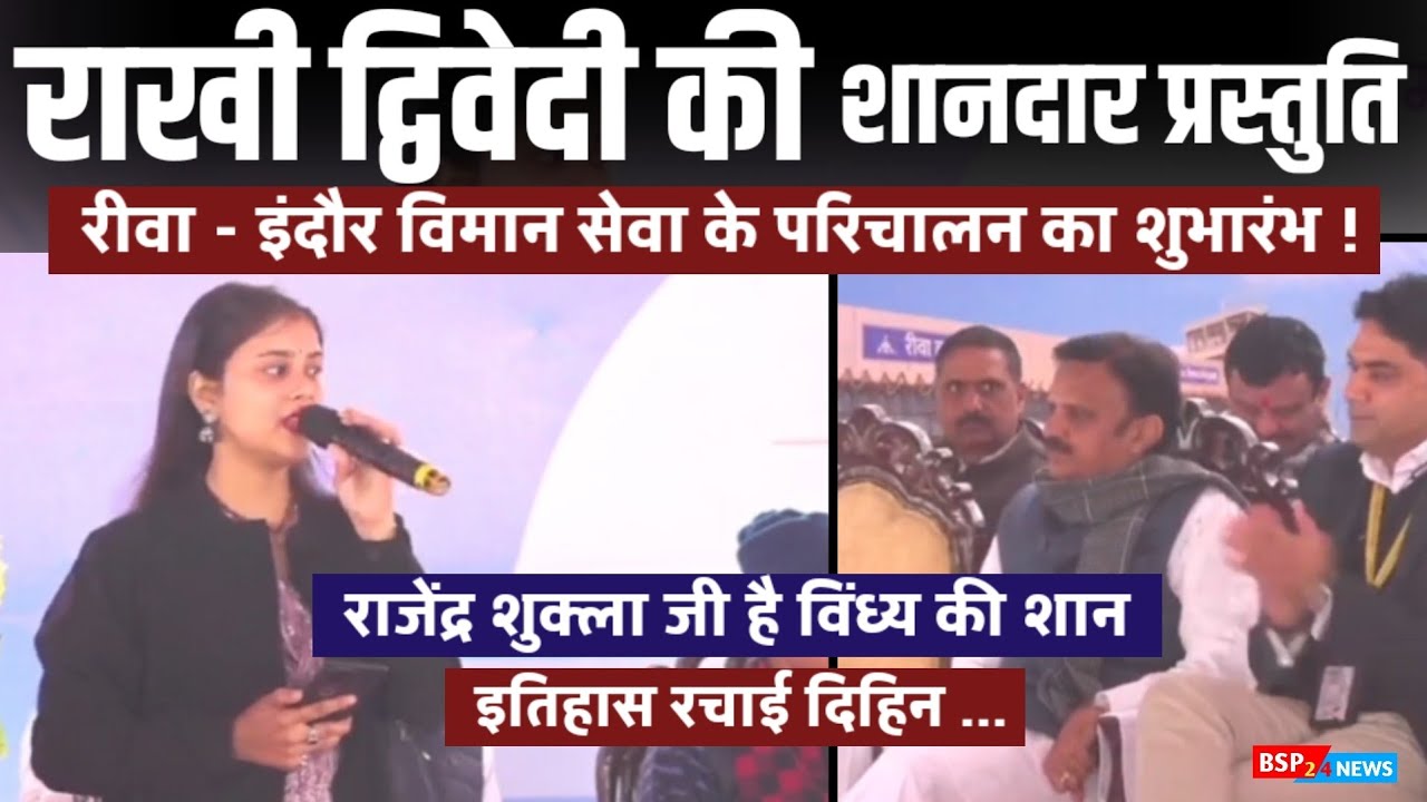 उप मुख्यमंत्री राजेंद्र शुक्ला के लिए लोकगायिका राखी द्विवेदी ने गाया बेहद शानदार गीत । Rewa Airport