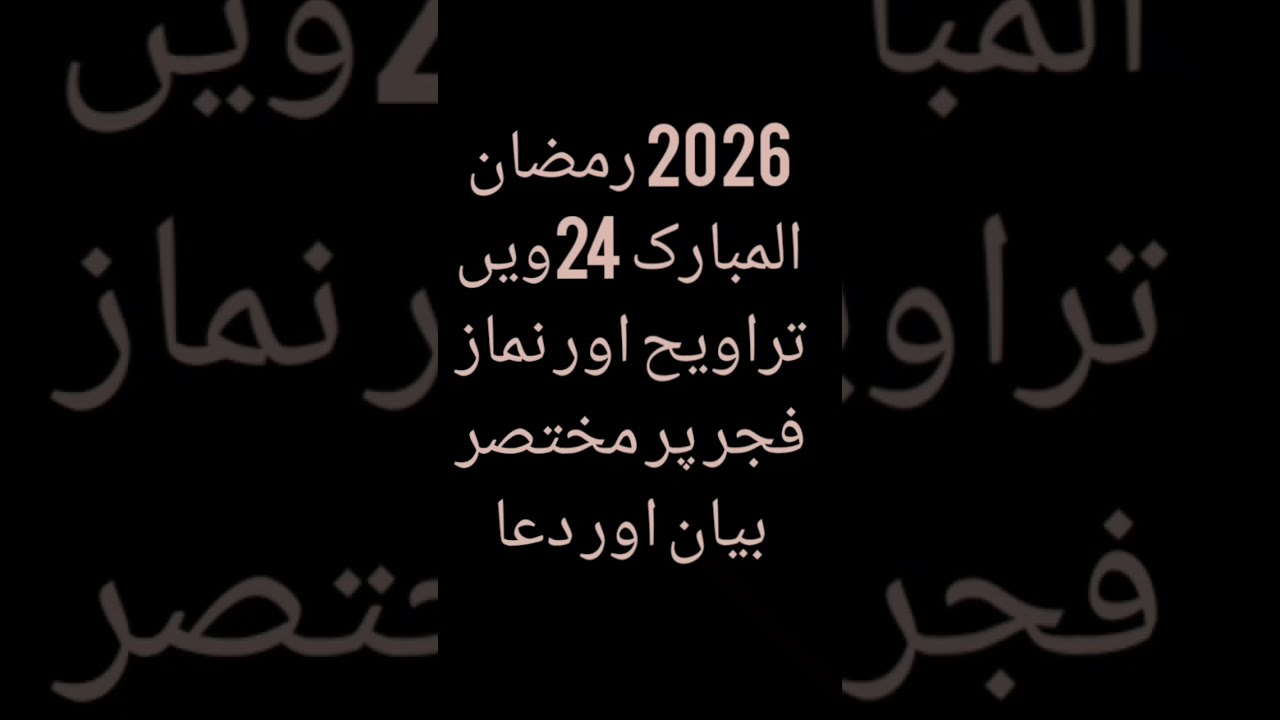 2026 رمضان المبارک 24ویں تراویح اور نماز فجر پر مختصر بیان اور دعا