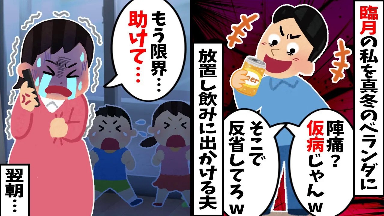 【スカッと】臨月の私に「体調不良は仮病だ！」と真冬のベランダに締め出す夫→翌朝、夫が私の荷物と共に「ある物」が消えているのを見て顔面蒼白になった結果ｗ