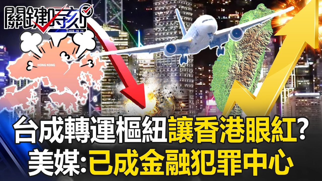 台灣成「東亞轉運樞紐」讓香港眼紅！？ 香港航運量腰斬…美媒：已成金融犯罪中心！【關鍵時刻】20241209-5 劉寶傑 黃世聰 呂國禎
