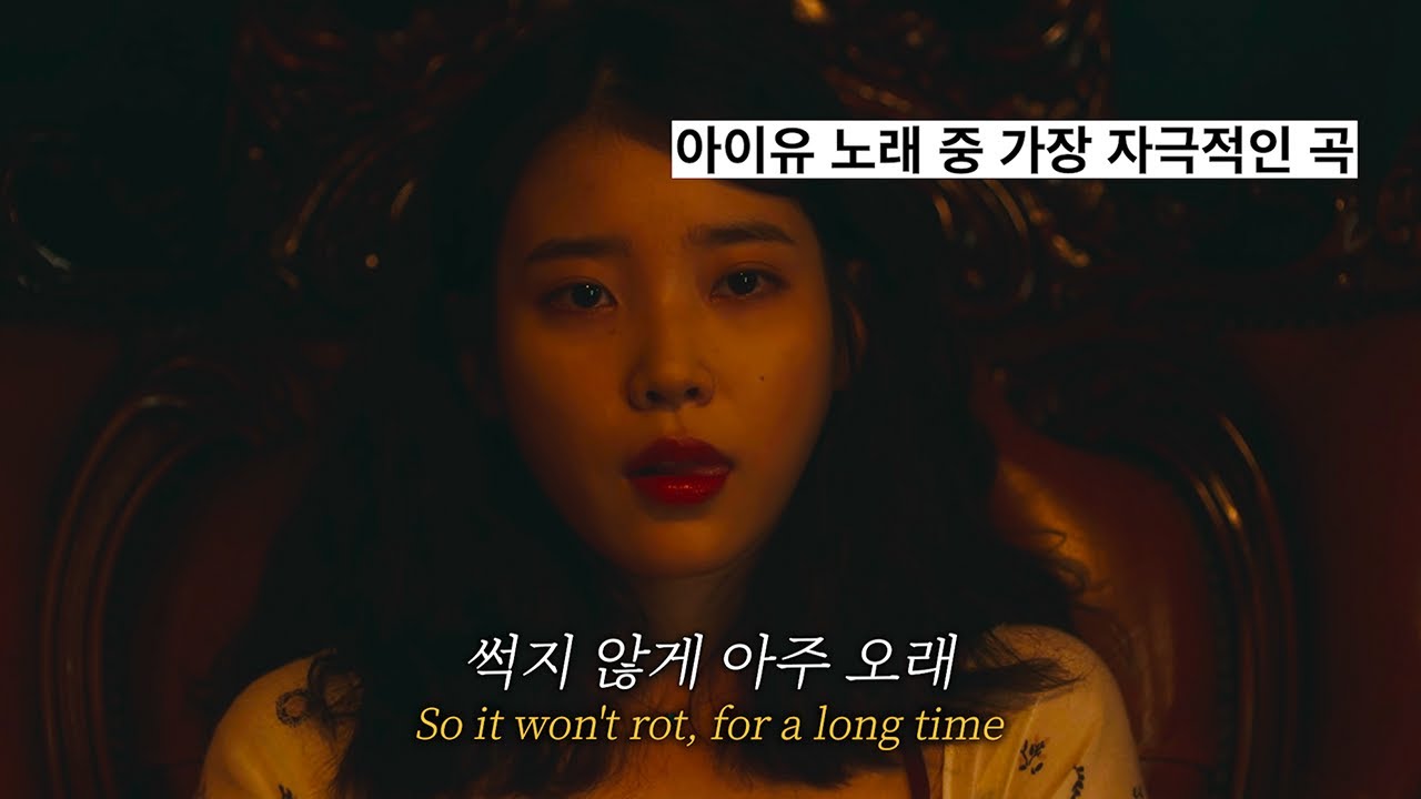 끈적끈적 절여서 보관할게 썩지 않게 아주 오래🔥 | 아이유 - 잼잼 [가사/Eng]