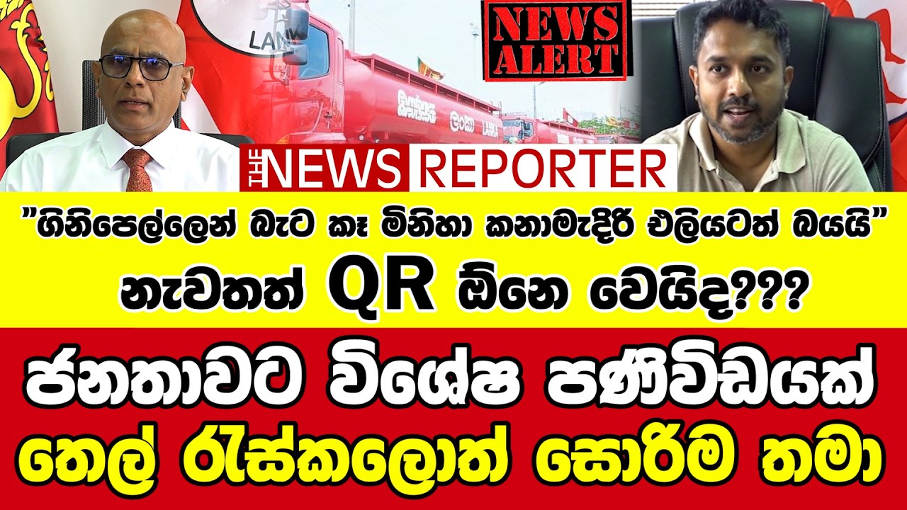🔺ජනතාවට විශේෂ පණිවිඩයක් - තෙල් රැස්කලොත් සොරිම තමා