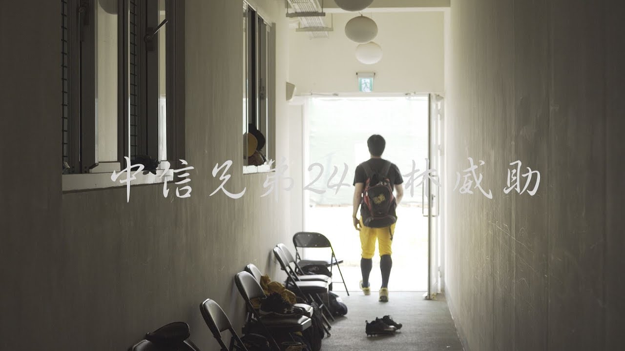 林威助的野球人生