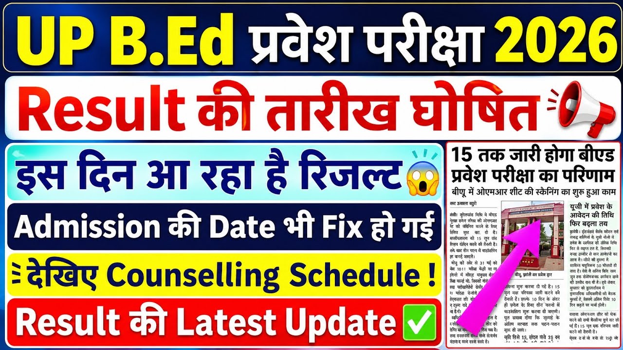 UP BEd Entrance Exam | Result की Date जारी | UP BEd Admission Date | UP BEd Latest News | #upbed2026