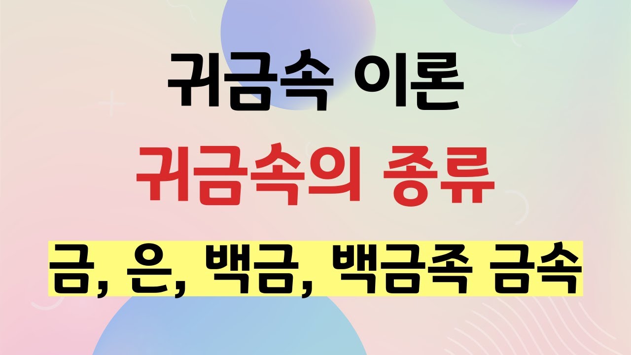 24. 귀금속 이론 - 귀금속의 종류, 금, 은, 백금, 백금족 금속