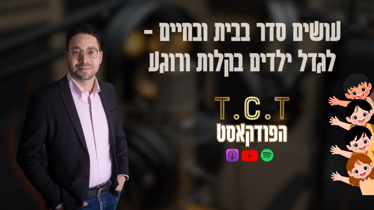 פרק 6 - עושים סדר בבית ובחיים - לגדל ילדים בקלות וברוגע