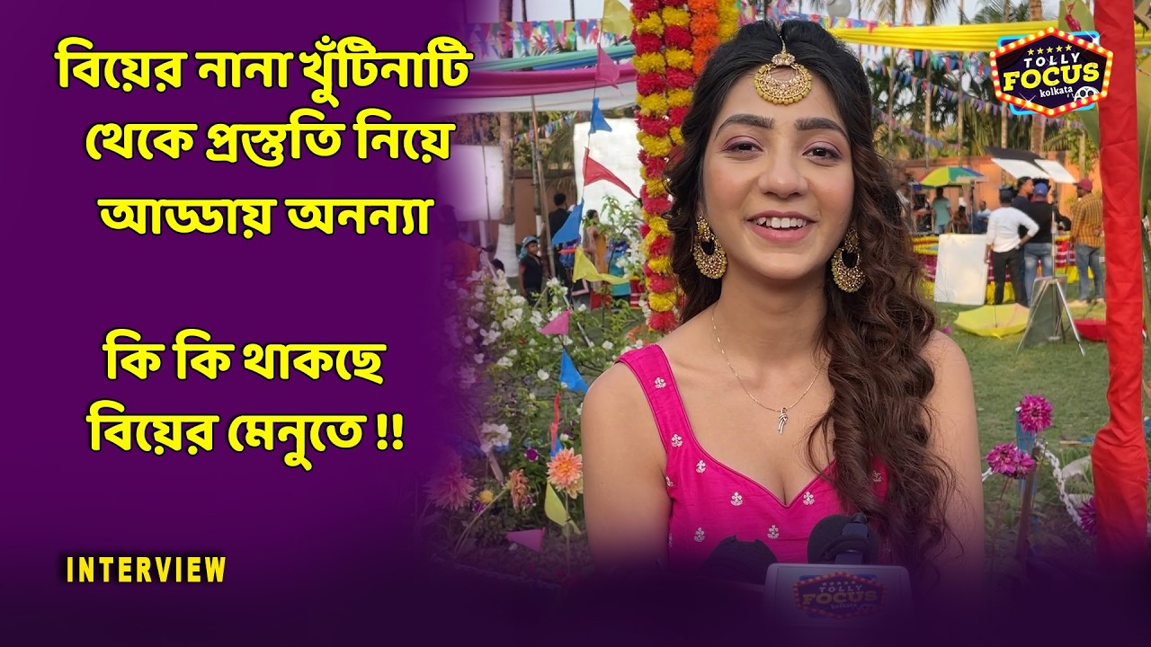 কেমন হতে চলেছে অনন্যার বিয়ের সাজ ! | Ananya and Sukanta wedding 2026 | Ananya Guha Interview