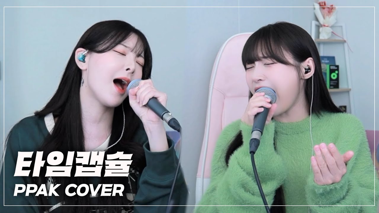 다비치도 놀랄 하모니?! 실음생 듀엣의 ‘타임캡슐'