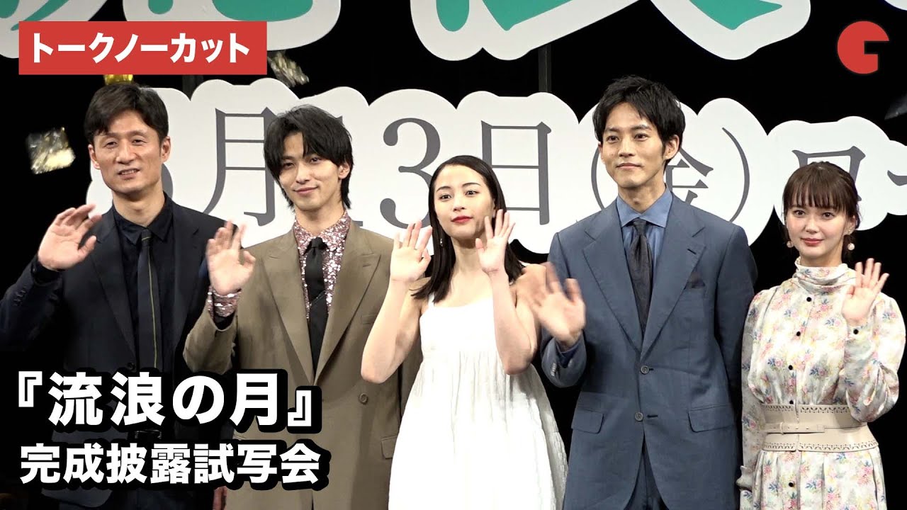 【トークノーカット】広瀬すず、松坂桃李、横浜流星、李相日監督が登場！映画『流浪の月』完成披露試写会