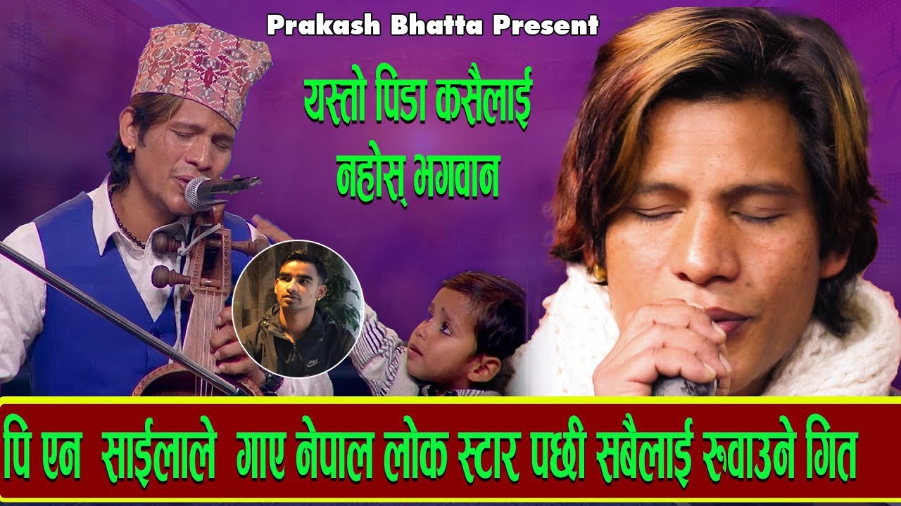 यस्तो पिडा कसैलाई  नहोस् भगवान पिडा माथि पिडा  आफ्नो  बिगत सम्झिदै गाए यस्तो गित New Dohor-2023