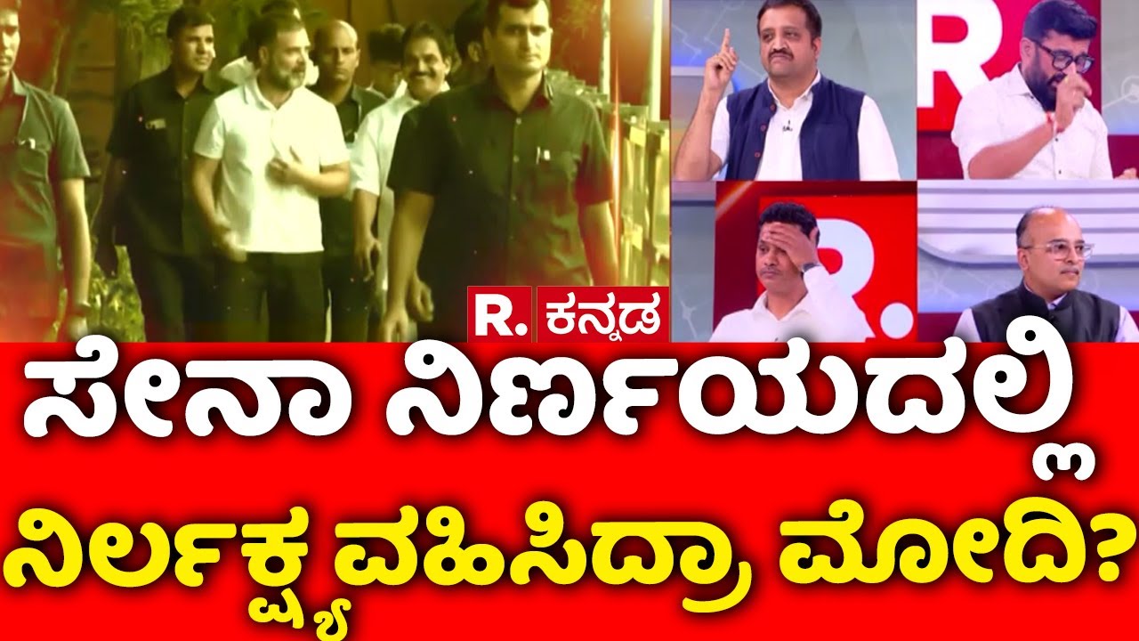 Ex-Army Chief Gen. Manoj Naravane's Book Controversy: ಸೇನಾ ನಿರ್ಣಯದಲ್ಲಿ ನಿರ್ಲಕ್ಷ್ಯ ವಹಿಸಿದ್ರಾ ಮೋದಿ?