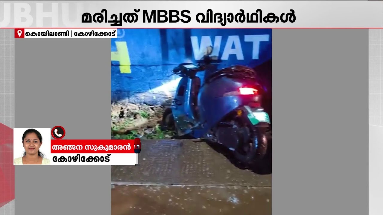 കൊയിലാണ്ടിയിൽ ഇലൿട്രിക്ക് സ്കൂട്ടർ പോസ്റ്റിലിടിച്ച് 3 MBBS വിദ്യാർഥികൾക്ക് ദാരുണാന്ത്യം | Kozhikode