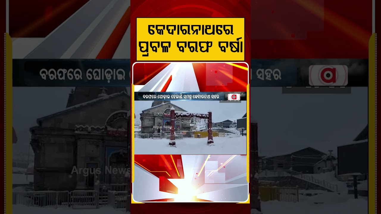 କେଦାରନାଥରେ ପ୍ରବଳ ବରଫ ବର୍ଷା | Kedarnath | Snowfall | Argus News