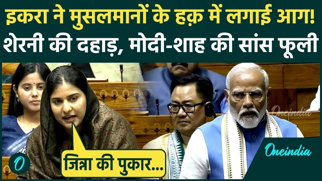Iqra Hasan Jinnah पर ऐसा गरजीं PM Modi, Shah संसद छोड़ भागे; मुसलमानों को होगा गर्व, Lok Sabha Speech
