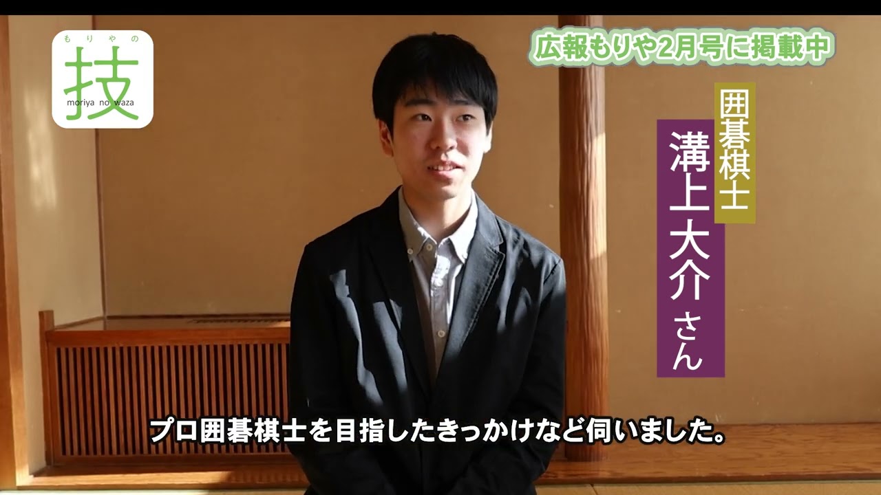 【守谷市から囲碁棋士が新たに誕生！】囲碁棋士　溝上大介さん【茨城県守谷市】