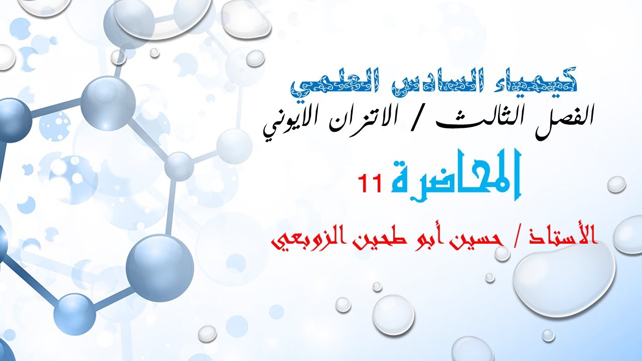 كيمياء السادس العلمي الفصل الثالث الاتزان الايوني تكملة مسائل الاملاح الأستاذحسين أبو طحين الزوبعي