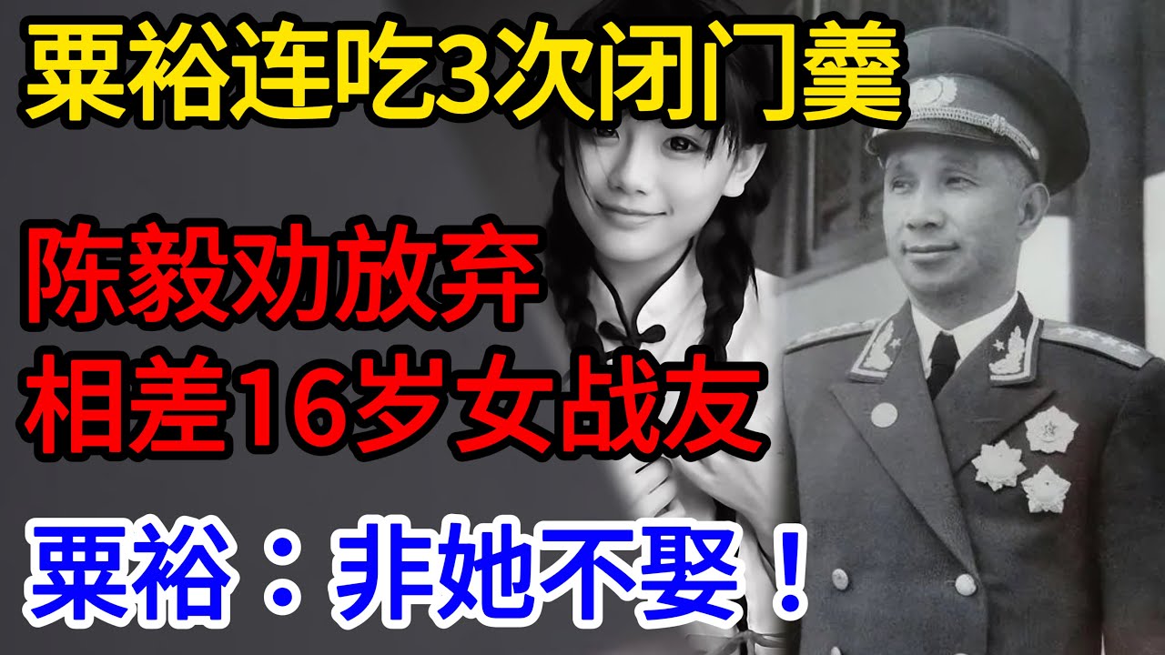 粟裕连吃3次闭门羹，陈毅劝放弃相差16岁女战友，粟裕：非她不娶！【传奇信史】