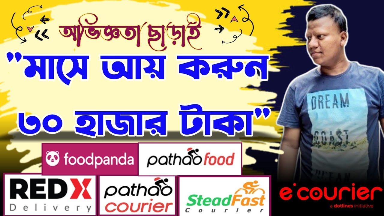 যোগ্যতা ছাড়াই মাসে ৩০ হাজার টাকার বেশি আয়ের সুযোগ | pathao | streadfast | Ecourier | foodpanda |redx