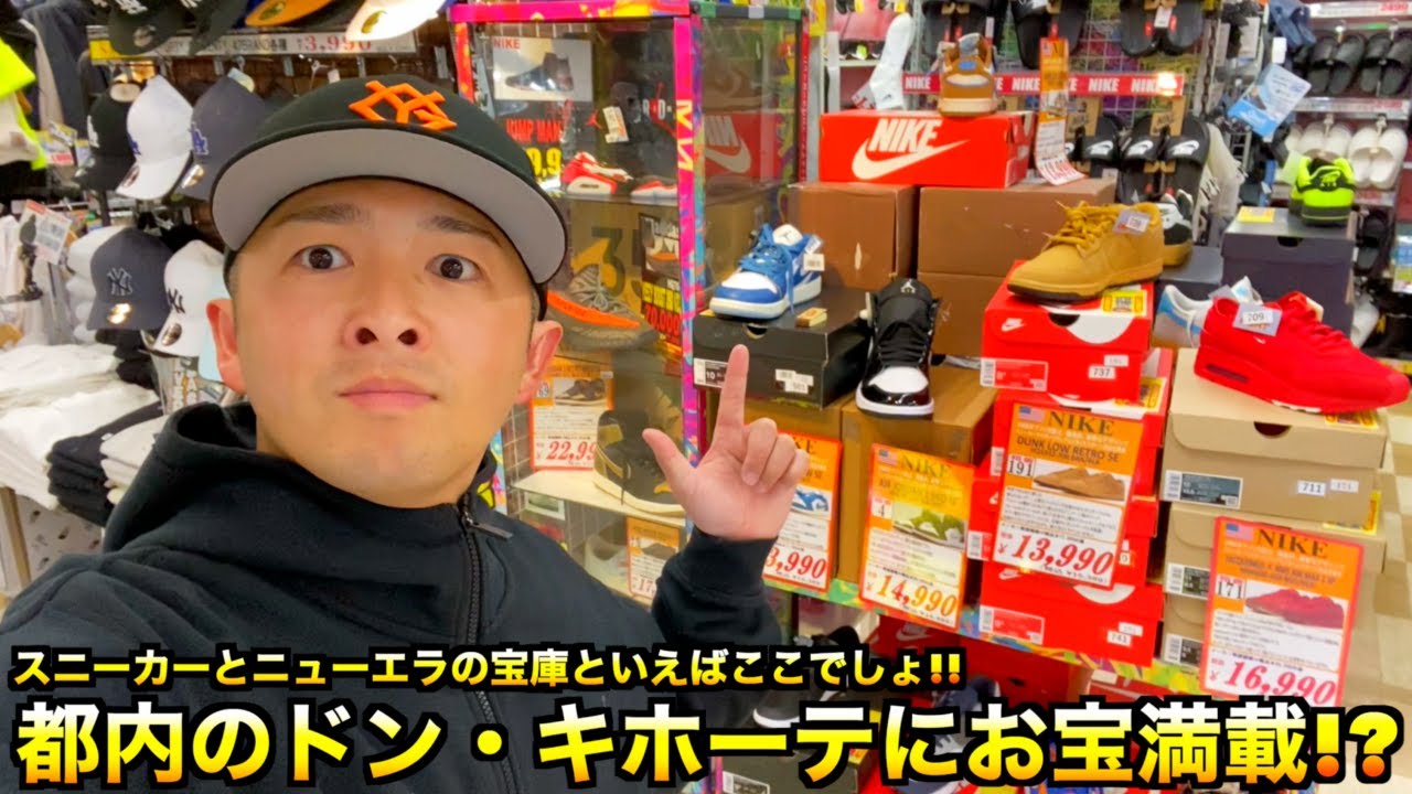 【スニーカー・ニューエラ】お宝満載!? 都内のドン・キホーテにて驚安価格の海外別注ニューエラ発見!!