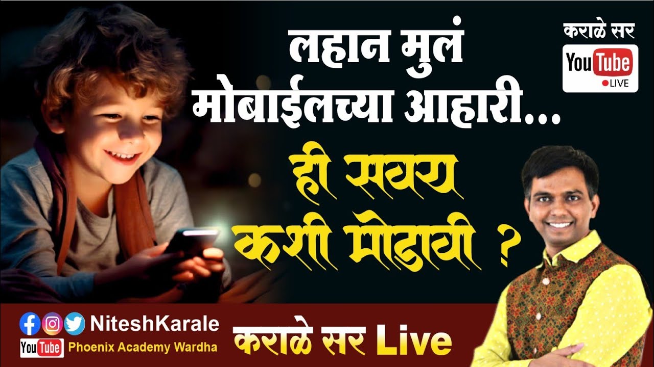 मोबाईलच्या आहारी गेले लहान मूल || कराळे सरांनी सांगितला उपाय | nitesh karale
