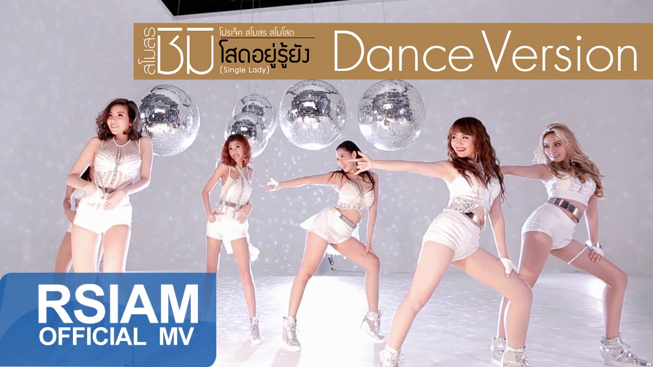 [ Dance Version ] โสดอยู่รู้ยัง (Single Lady) : สโมสรชิมิ [Official MV] โปรเจ็คท์ สโมสร สโมโสด