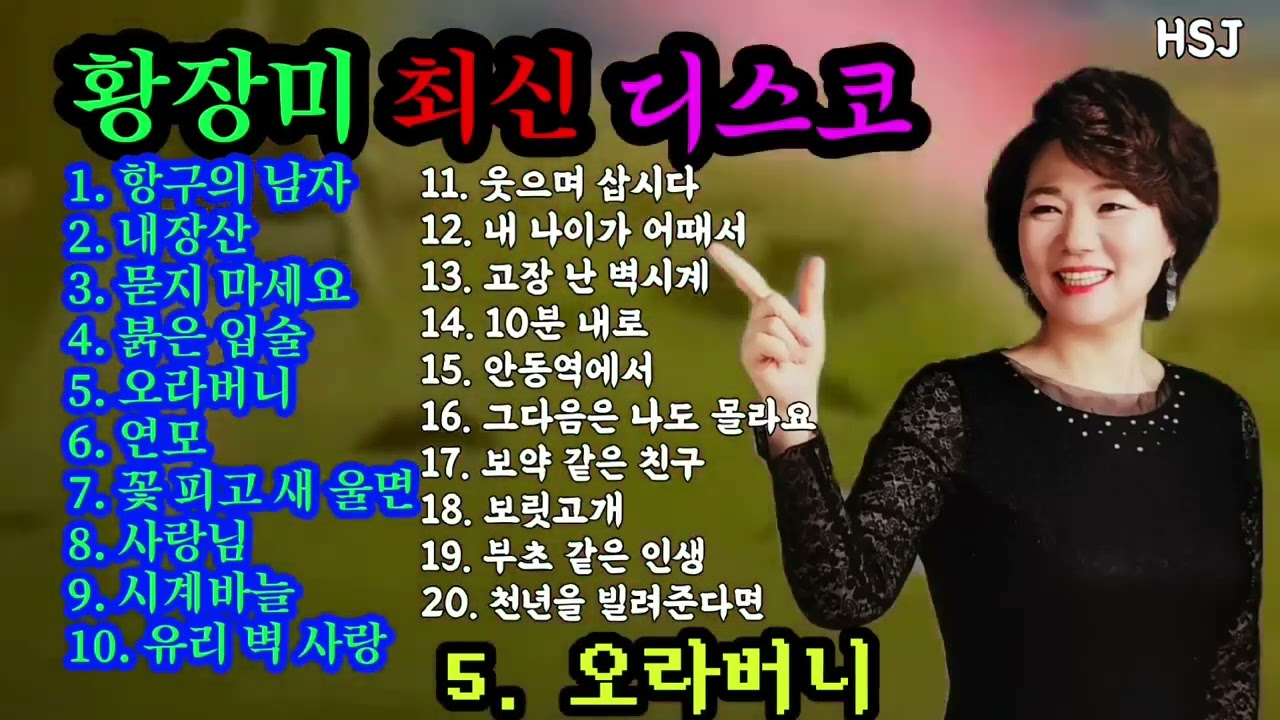 황장미/인기트로트/#메들리20곡 #트로트#유튜브#박정희#임자#육영수#김문수#경주#APEC#항구의남자#내장산#묻지마세요#붉은입술#오라버니#연모#꽃피고새울면 #나훈아 #진성#시계바늘