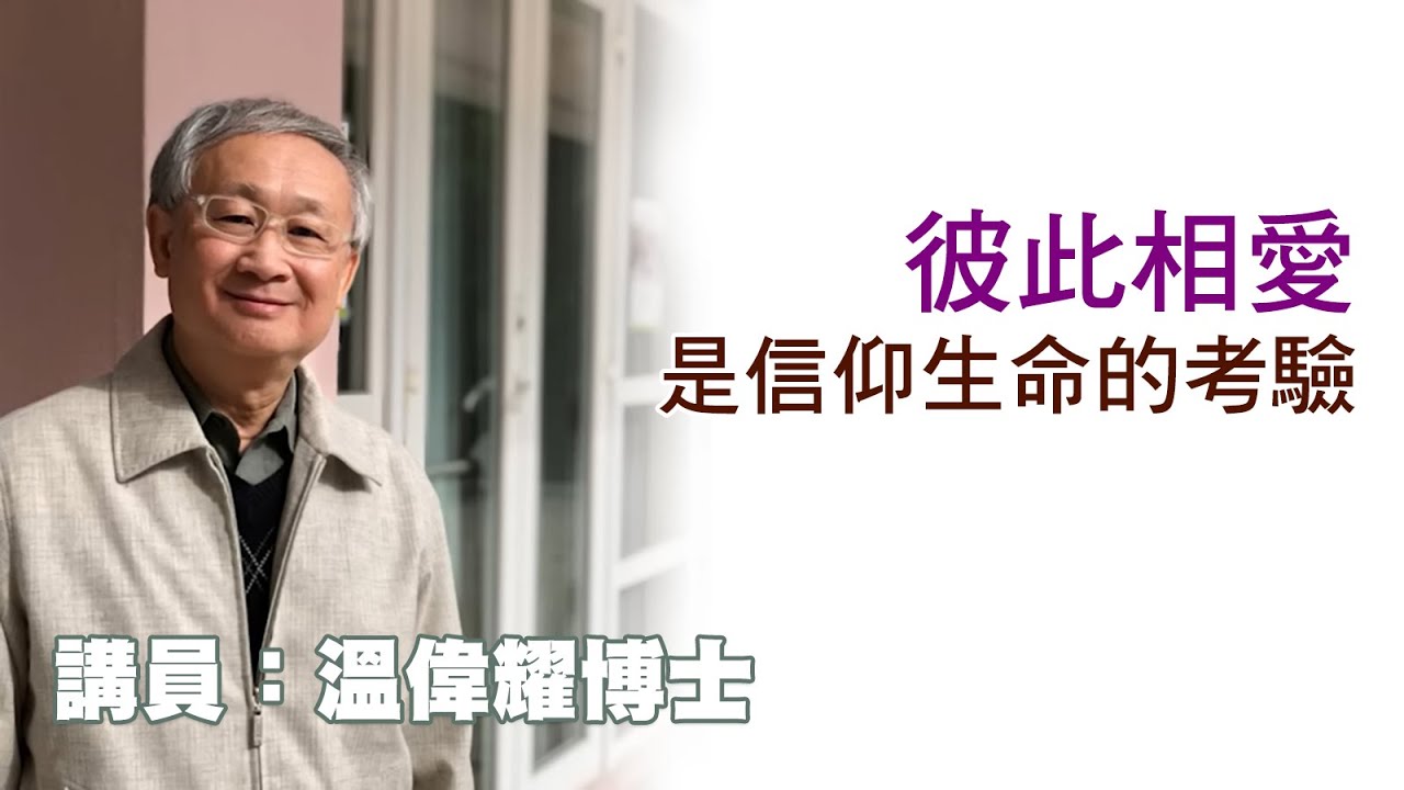 彼此相愛是信仰生命的考驗（講員：温偉耀博士）
