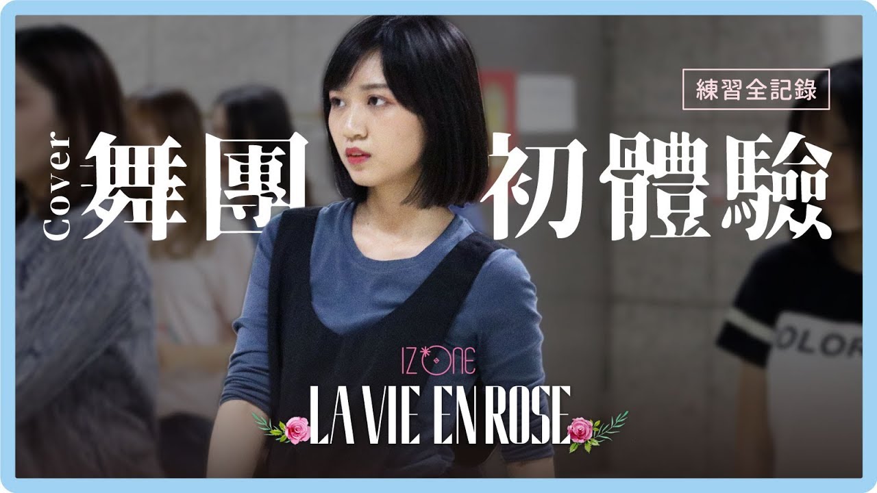 偷偷加入舞團變身小櫻花！IZ*ONE La Vie en Rose 練習全記錄｜阿心願望清單
