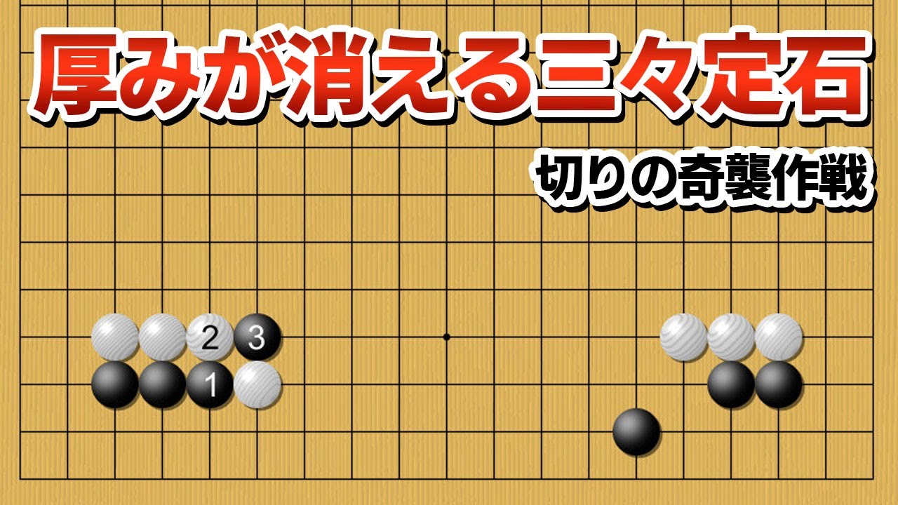 【厚くならない】三々定石の常識塗り替える、切りの新手法