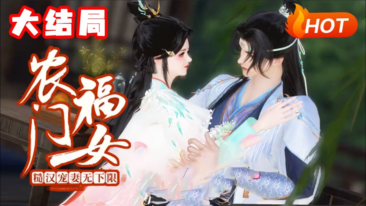 【完结+双结局🔥】💗《农门福女：糙汉宠妻无下限》新搬来的破落户陆南，娶了村里首富沈家大孙女沈清。村民们都说，这日子肯定过不下去。但是，陆家的日子一天比一天过的红火！ #古风言情 #小福动画