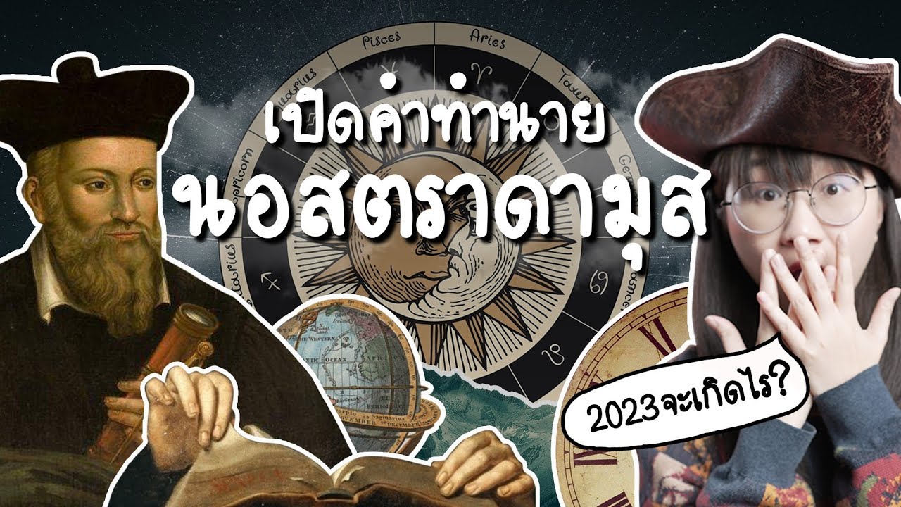 เปิดคำทำนาย นอสตราดามุส ทำนายอะไรไว้ 2023 | Point of View
