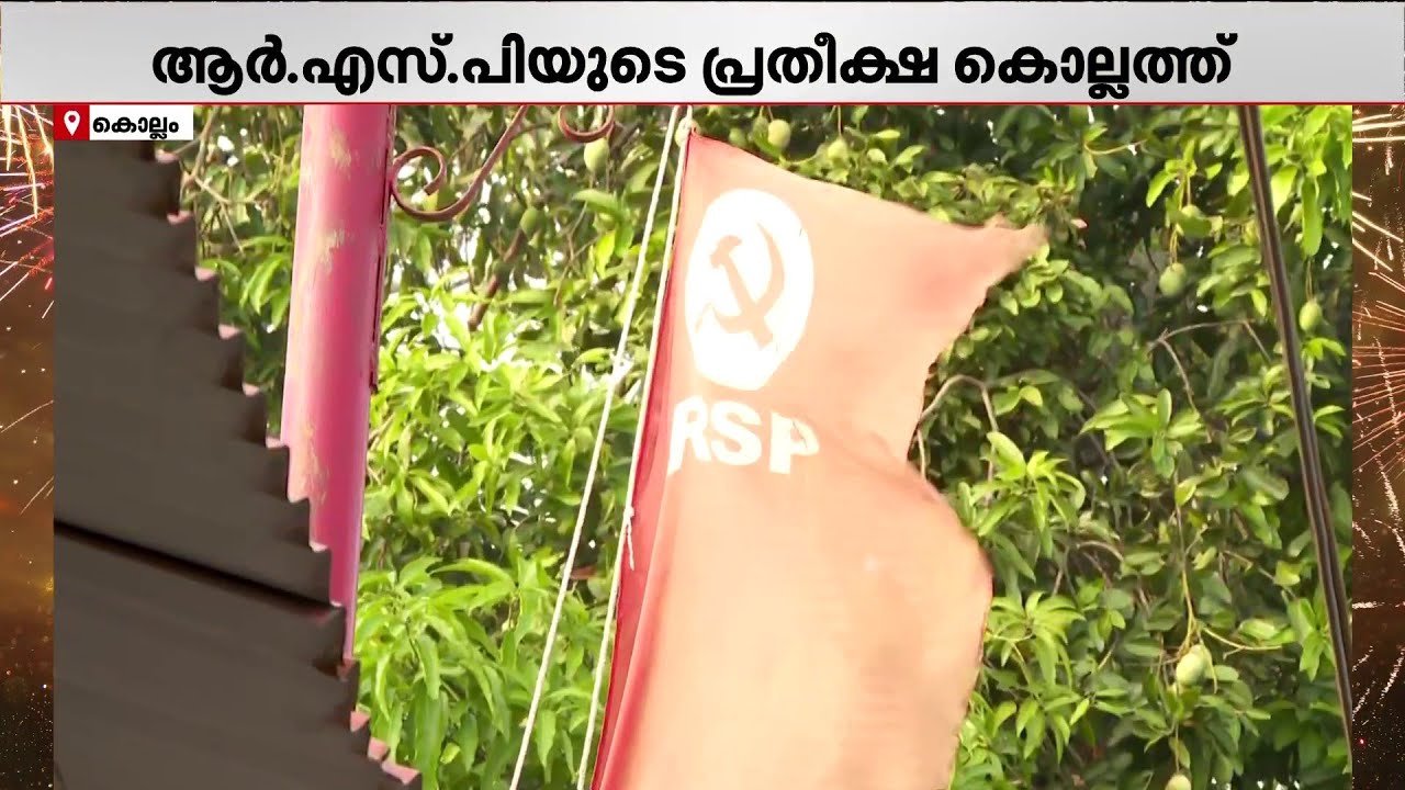 അസ്ഥിത്വം നിലനിര്‍ത്താന്‍ ജയം അനിവാര്യം; RSP-ക്ക് ഇത് നിലനിൽപ്പിന്റെ പോരാട്ടം | Kollam