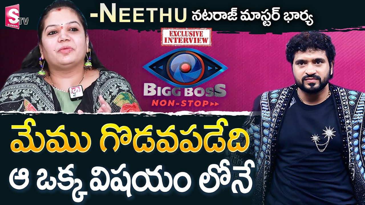 Bigg Boss Contestant Nataraj Master Wife Neethu Exclusive Interview | Nirupama | SumanTV