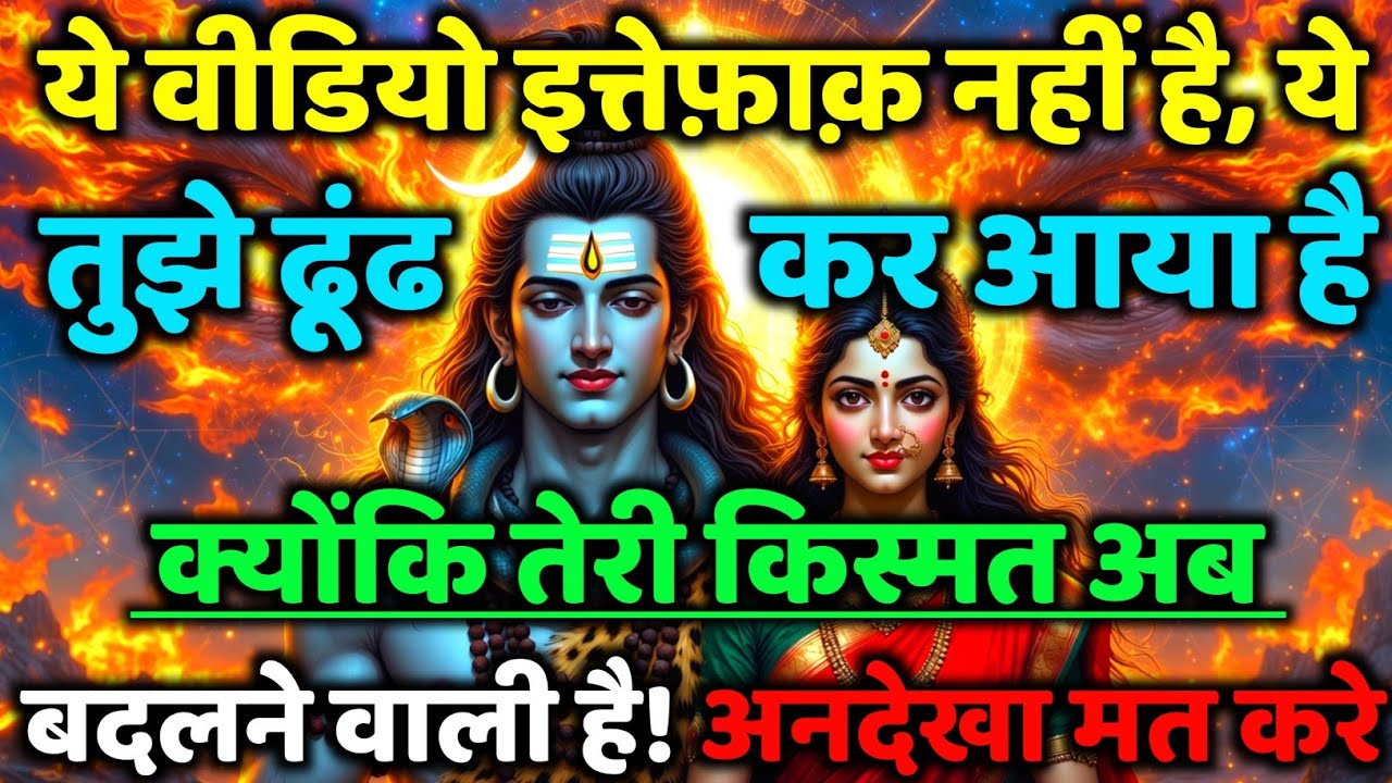 888🕉️ये वीडियो इत्तेफ़ाक़ नहीं है, ये तुझे ढूंढ कर💯😭Mahadev Ji Ka Sandesh🔱 #shivshakti #mahadev 🚩