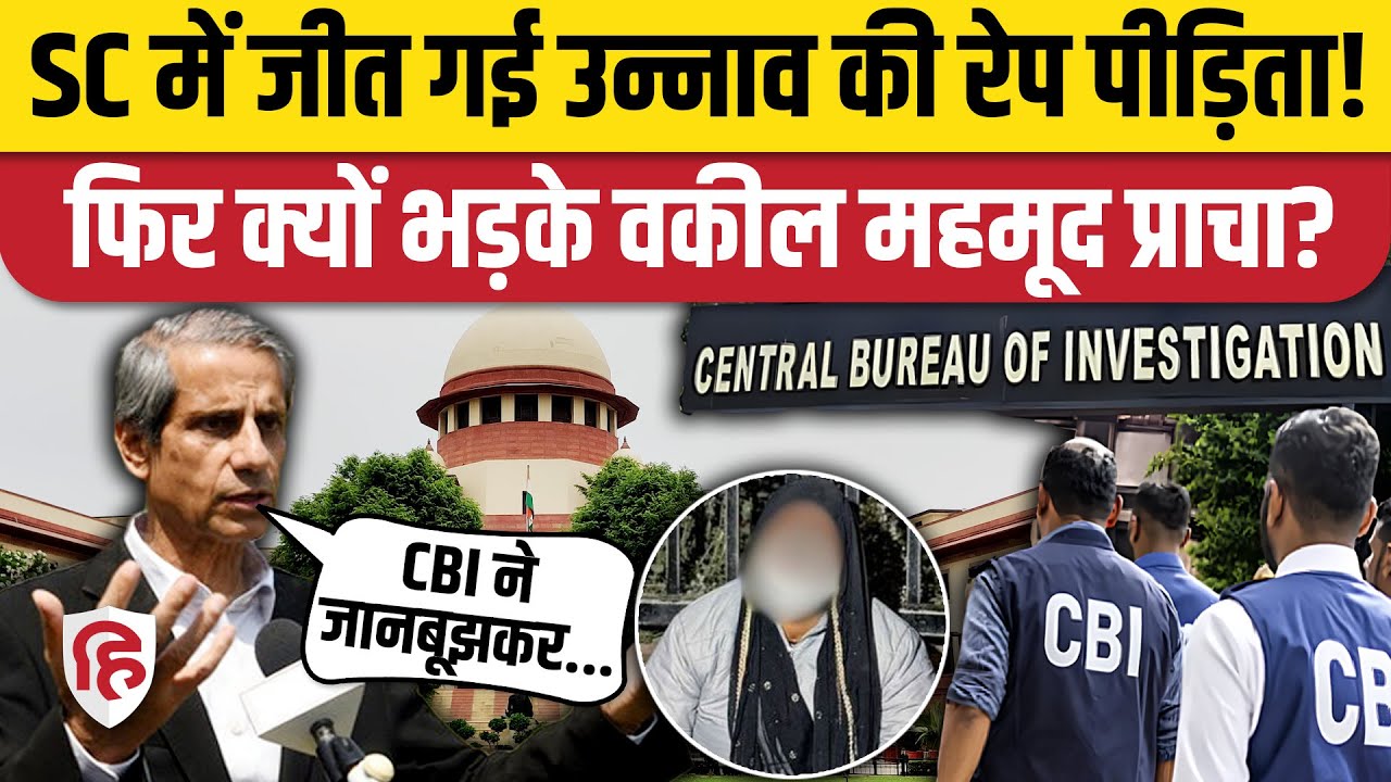 Unnao Rape Case: Supreme Court ने Kuldeep Sengar को दिया झटका, फिर क्यों नाराज वकील Mehmood Pracha?
