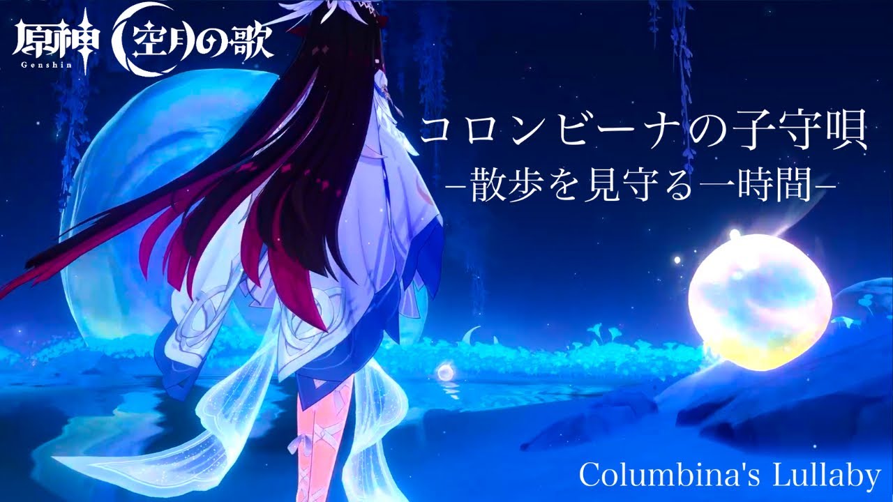 【Genshin】Колумбинина колыбельная / OST Columbina's Lullaby - 1 час