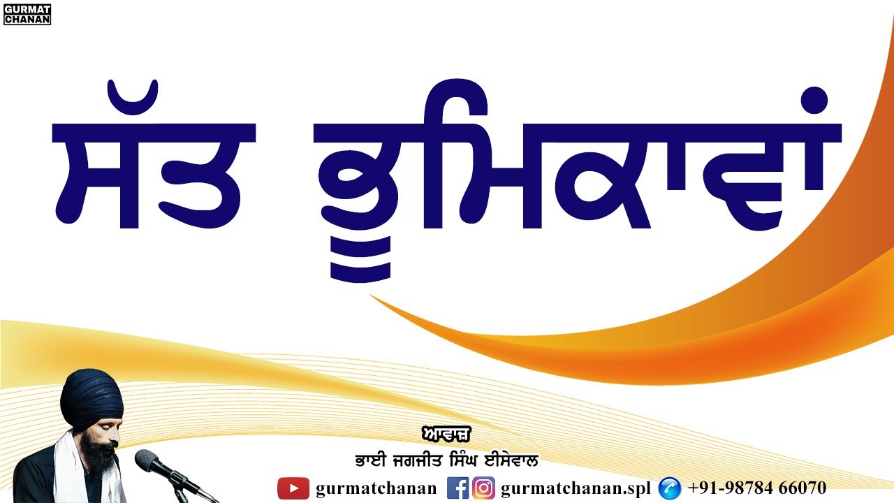 7 Bhoomikawan | ਸੱਤ ਭੂਮਿਕਾਵਾਂ | Bhai Jagjit Singh Isewal | @gurmatchanan