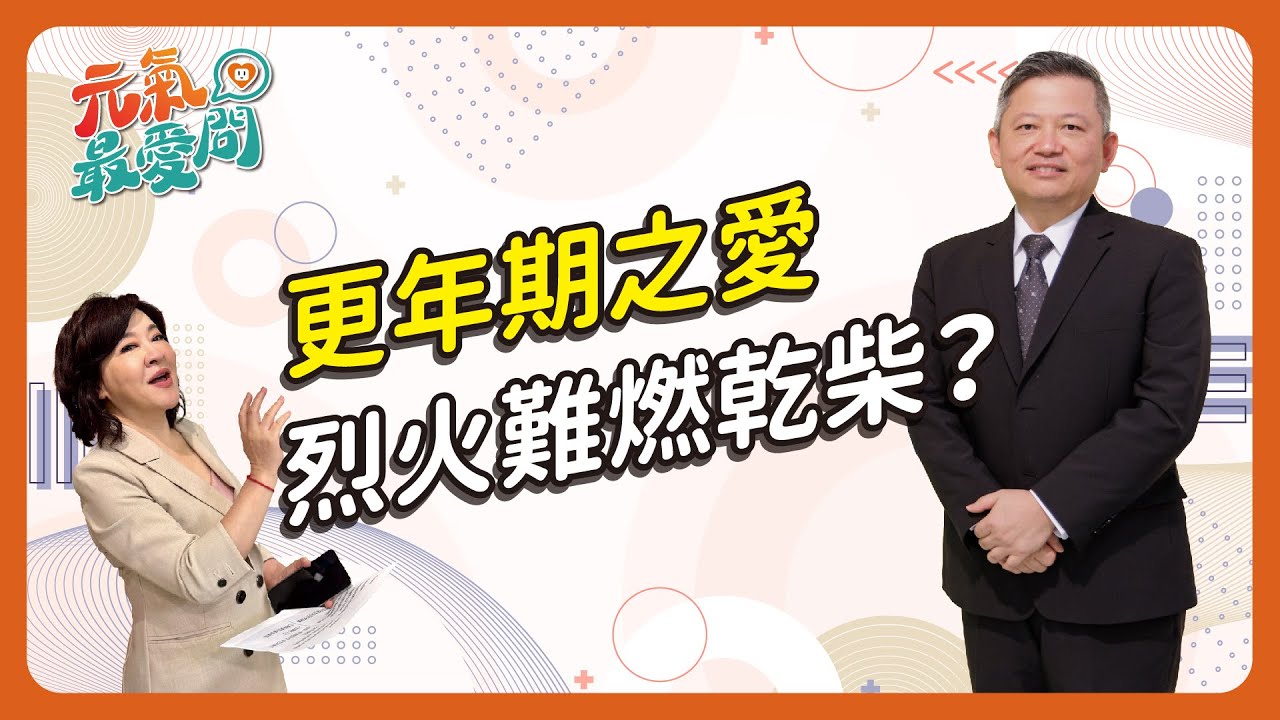 更年期陰道萎縮恐成慢性病？醫：規律性行為效果等同雷射！更年期之愛 烈火難燃乾柴？ ft. 張芳維【元氣最愛問】EP.19