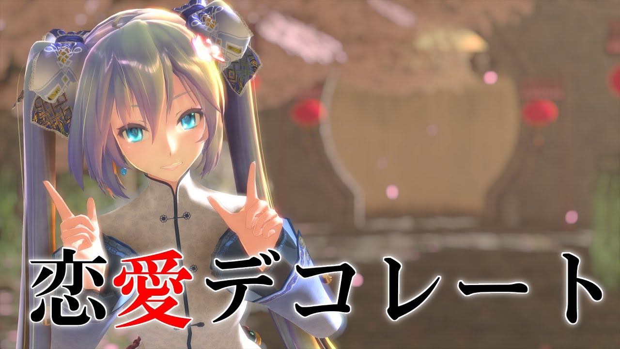 【MMD】TDA式Lolita服初音的『恋愛デコレート』