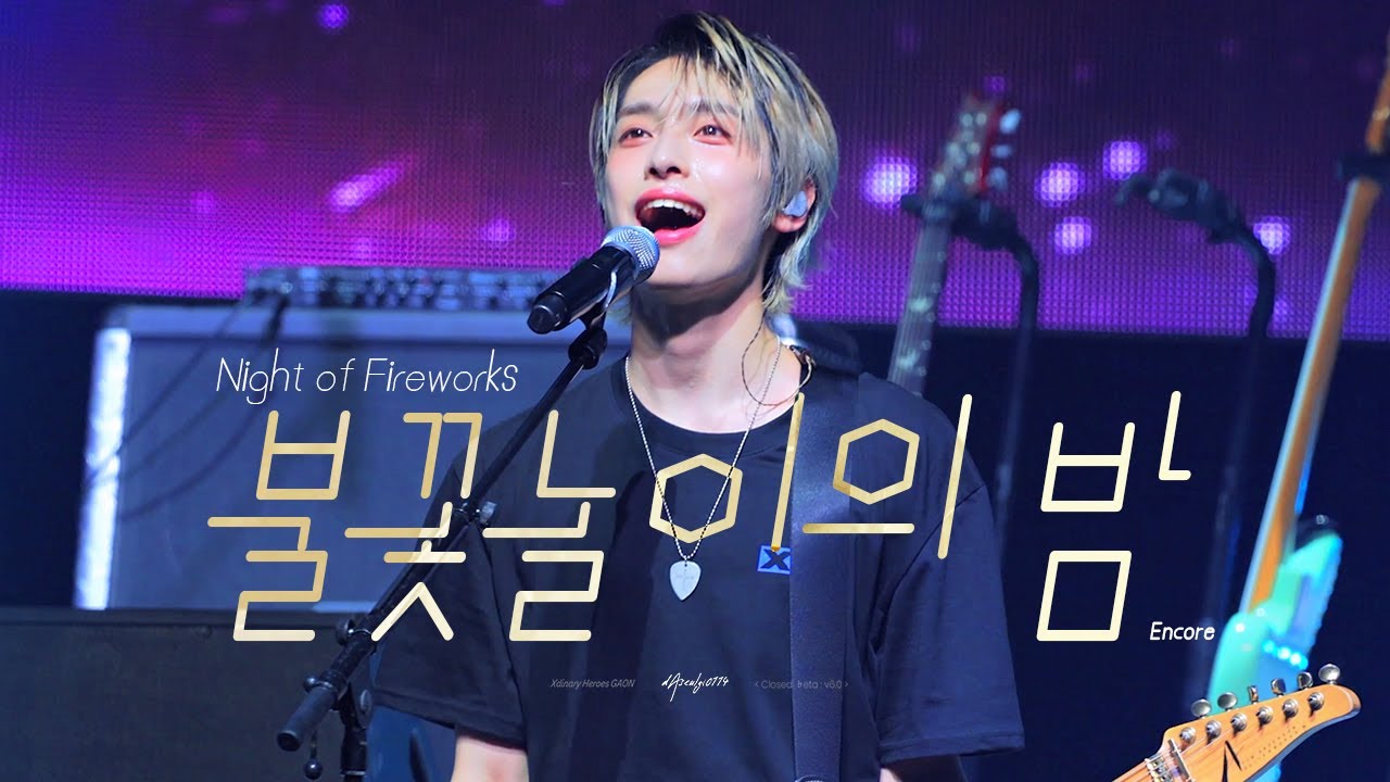 240421 불꽃놀이의 밤 (Night of Fireworks) Encore - Xdinary Heroes [가온 Focus] Closed beta: v6.0