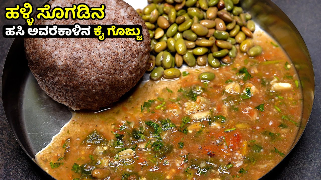 ಹಳ್ಳಿ ಸೊಗಡಿನ ಹಸಿ ಅವರೆಕಾಳಿನ ಕೈ ಗೊಜ್ಜು  | Hasi Avarekalina Kai Gojju