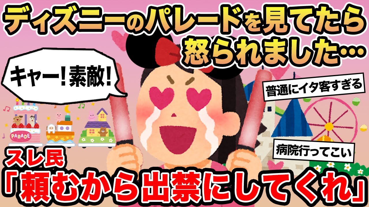 【報告者キチ】「ディズニーのパレードを見てたら怒られました...」→スレ民「頼むから出禁にしてくれ」⚪︎
