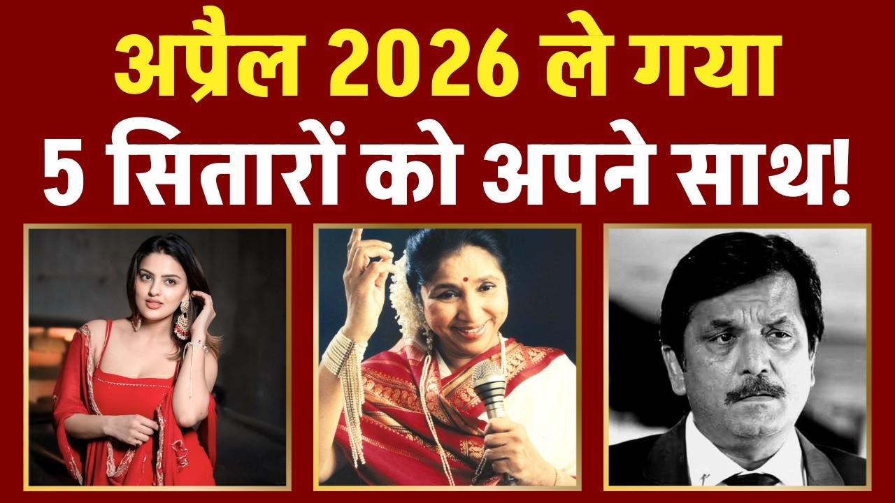5 Bollywood Celebs Died in April 2026 | Asha Bhosle, Bharat Kapoor & Other Notable Personality Death
