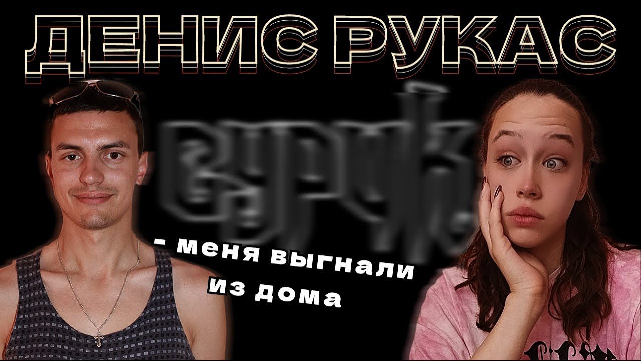 интервью ДЕНИС РУКАС о травле, родителях и автобусах