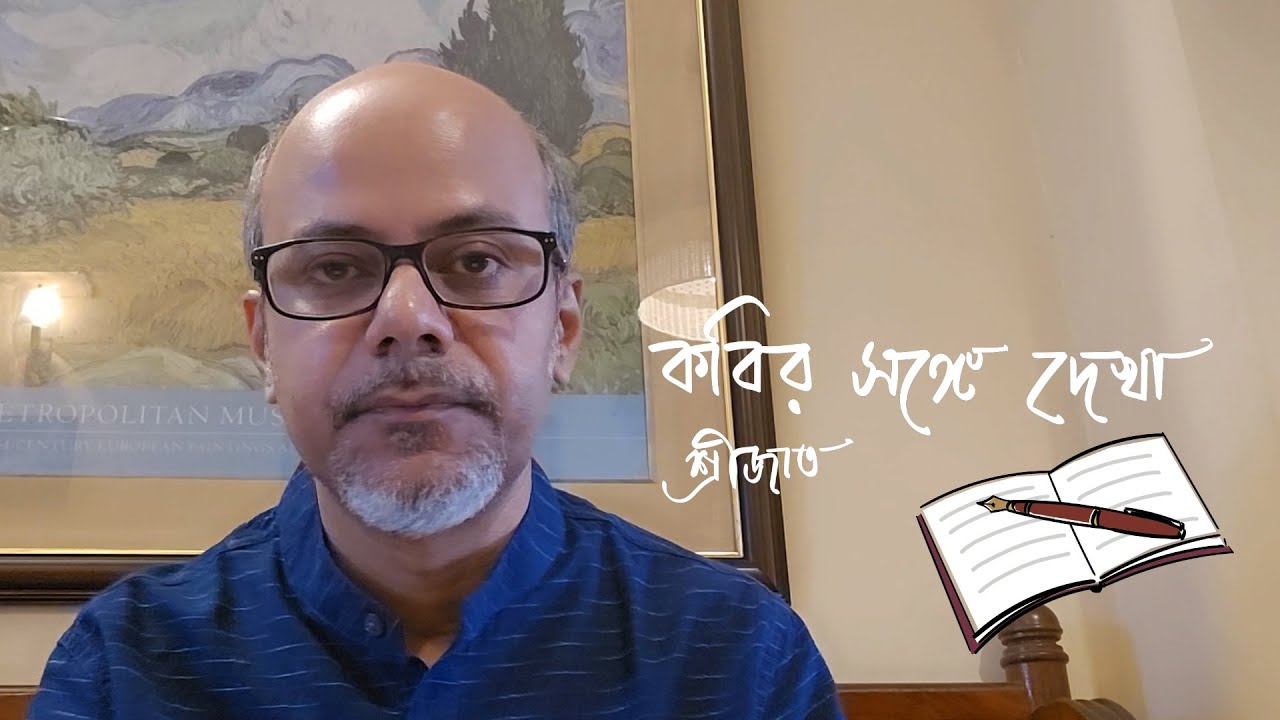 Srijato | কবির সঙ্গে দেখা | অচ্যুত মণ্ডল