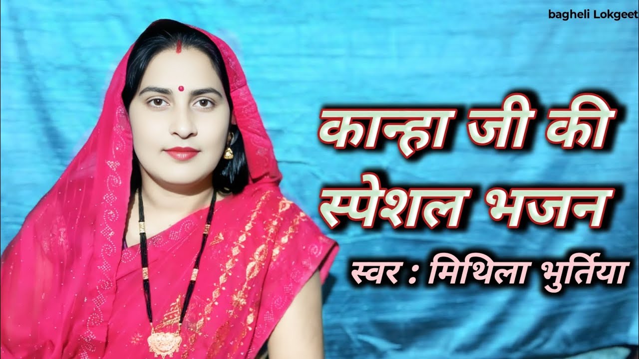 कान्हा जी की भजन | #bagheli lokgeet | singing by mithila bhurtiya 🎤🥰 ||